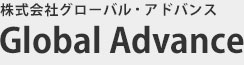 システム開発で最適なソリューションをご提供「株式会社グローバル・アドバンス」