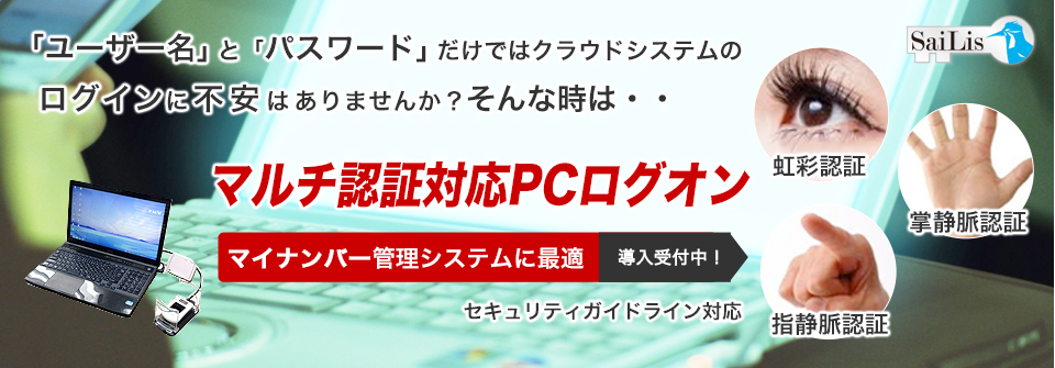 マイナンバー管理システムに最適・マルチ認証対応PCログオン